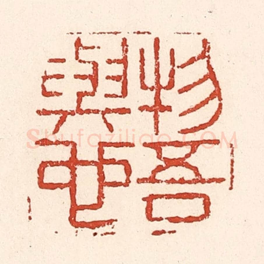 清 陆廷槐《物吾與也》篆刻印章作品
