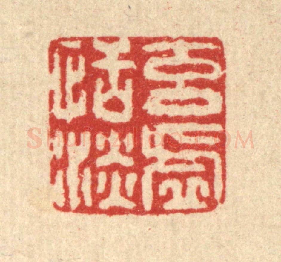 清 高以寀《元虛恬淡》篆刻印章作品