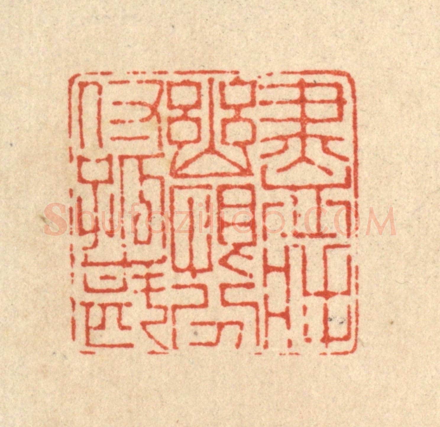 清 陈书龙《盡將幽恨,吩咐孤斟》篆刻印章作品