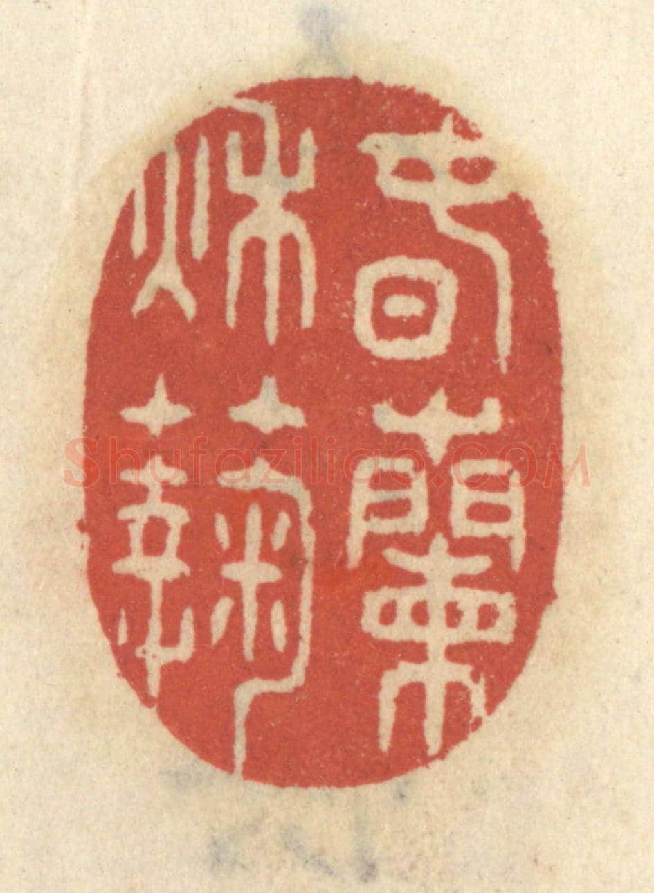 清 王睿章《春蘭秋菊》篆刻印章作品