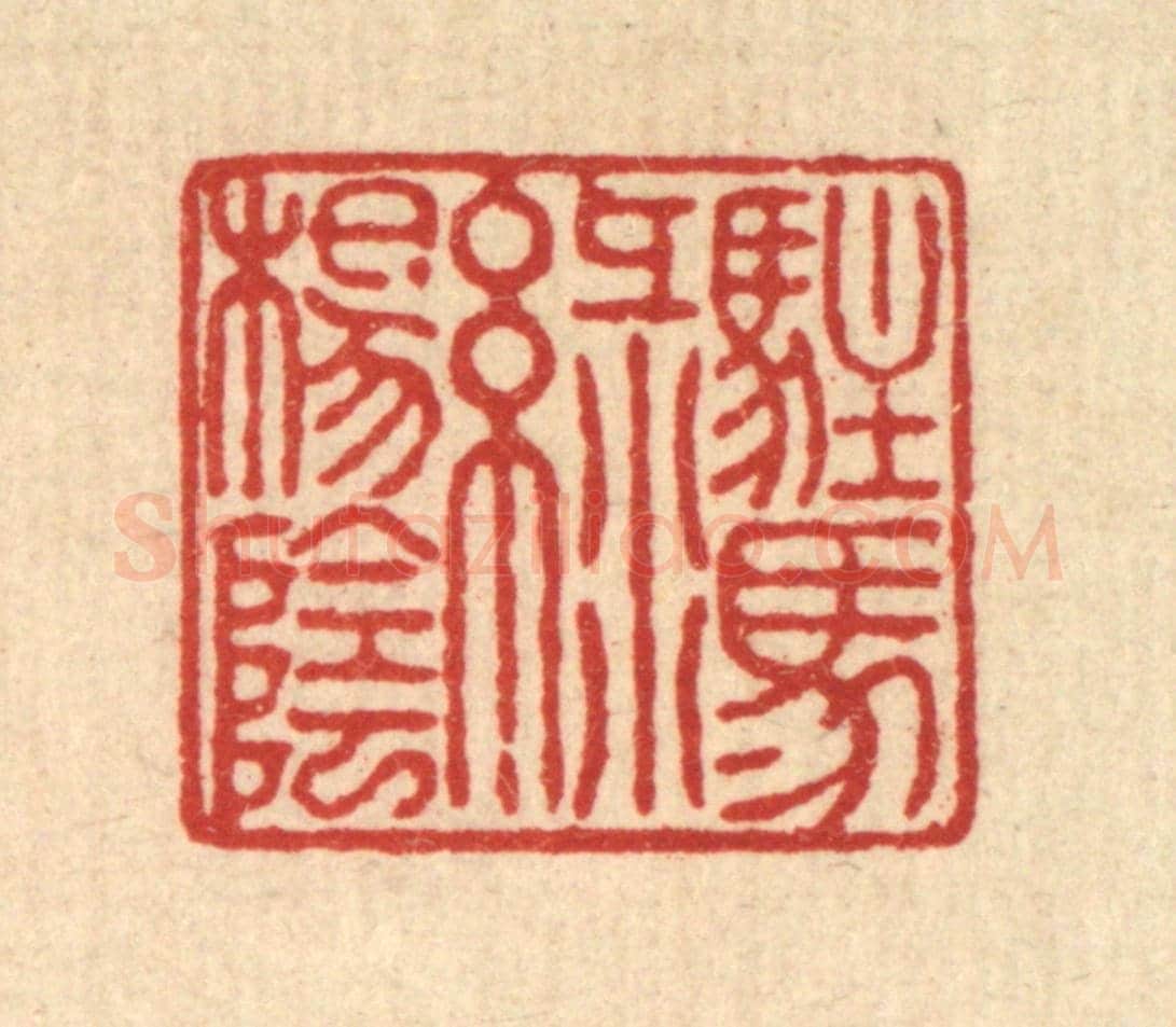 清 戴啓伟《駐馬綠陽陰》篆刻印章作品