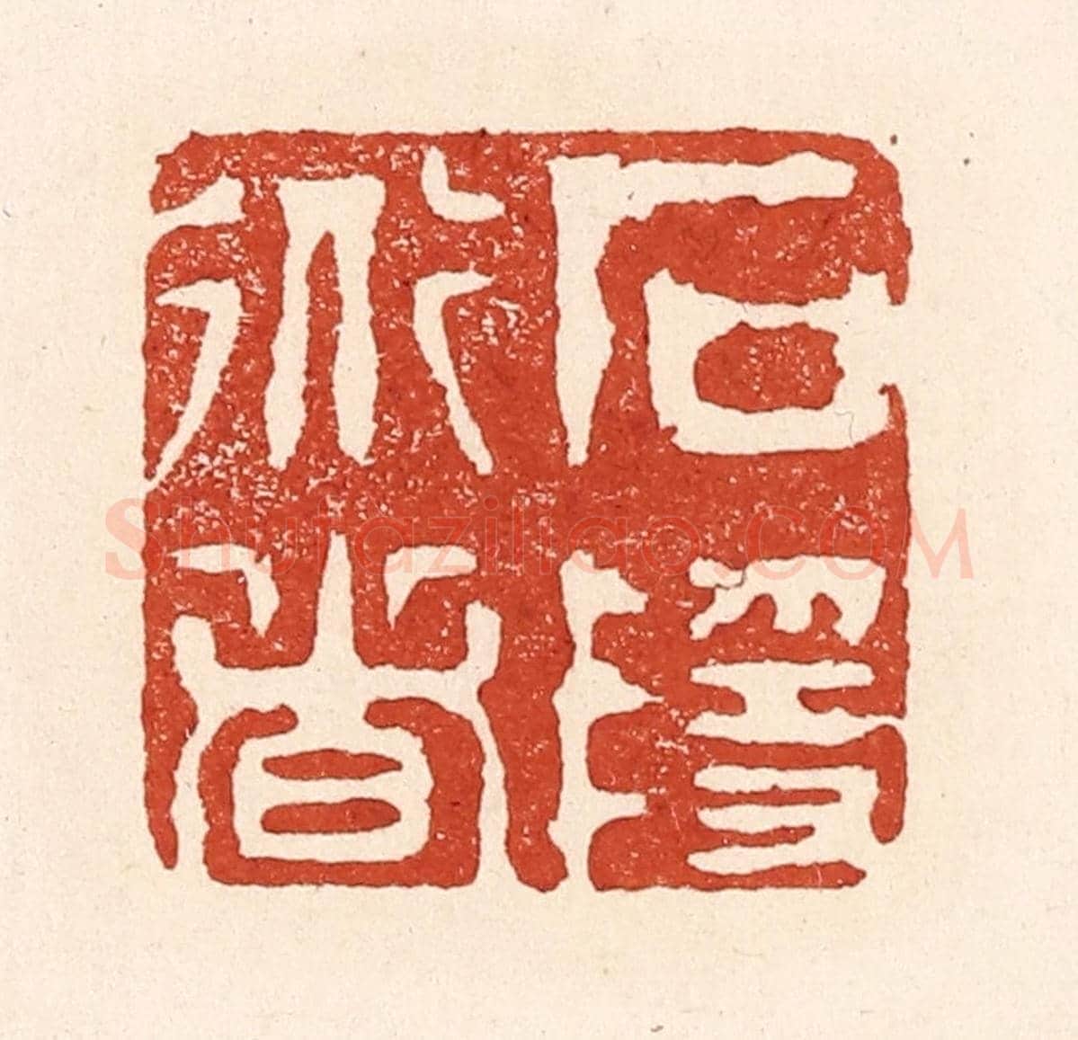 清 陆廷槐《石隱道者》篆刻印章作品