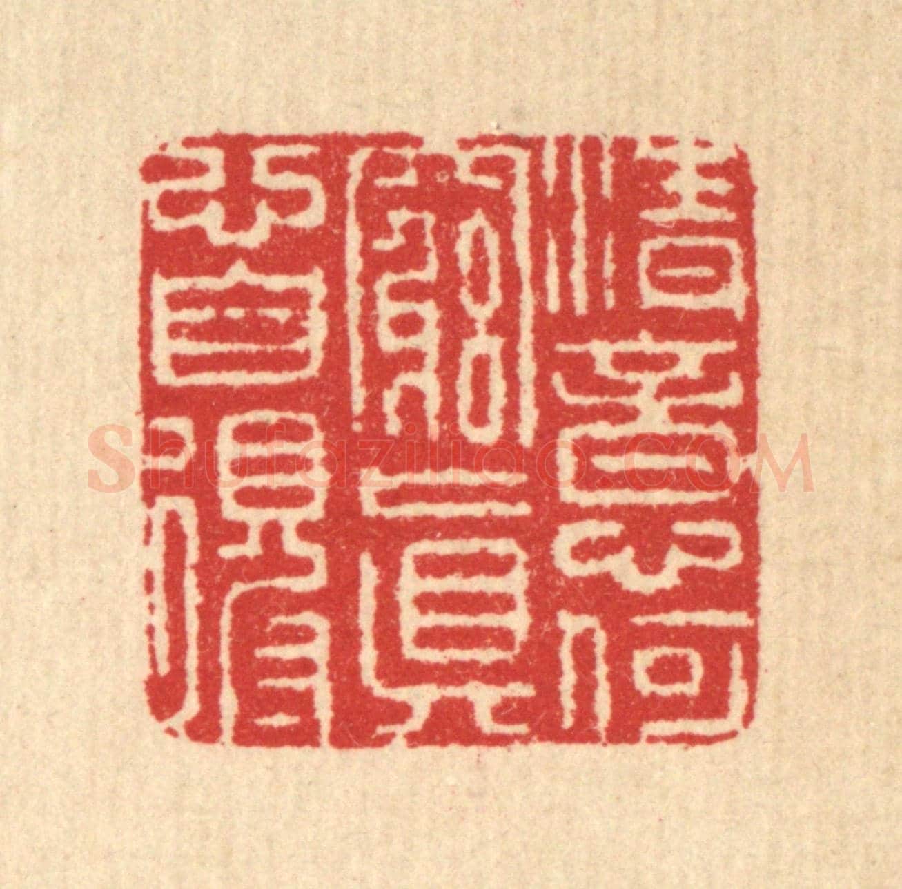 清 汪启淑《清意何窮,真心自得》篆刻印章作品