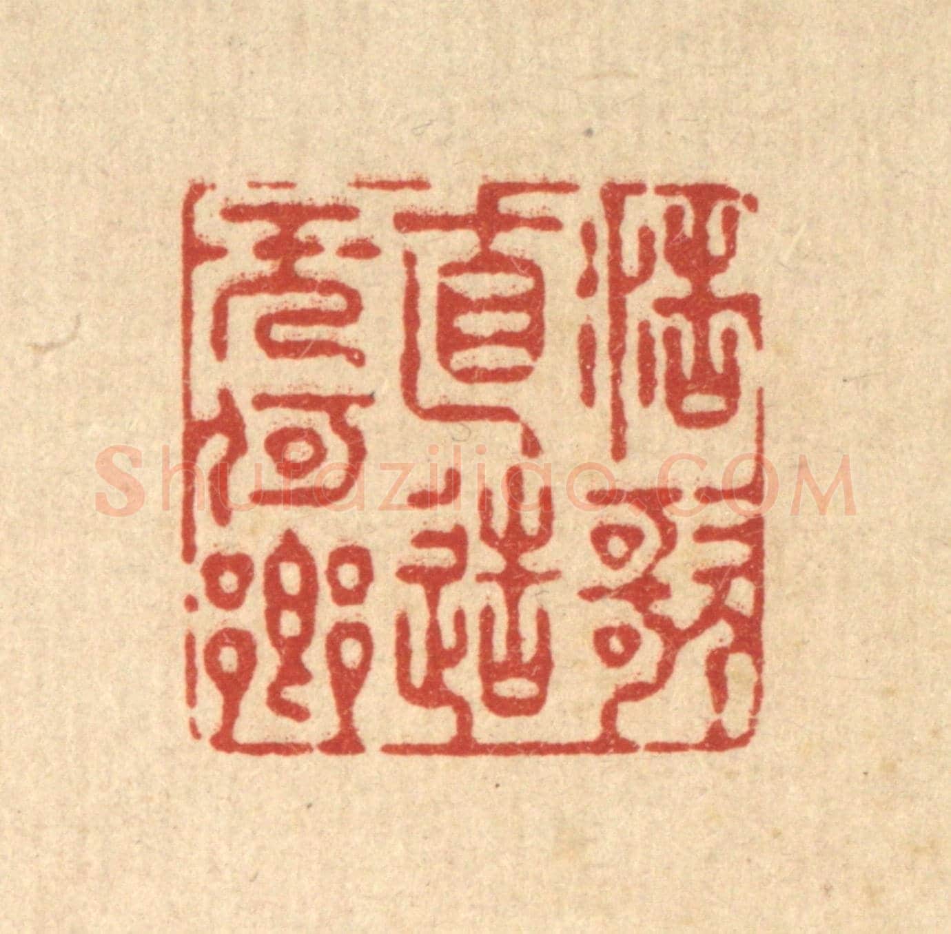 清 徐僖《浩歌直造無何鄉》篆刻印章作品
