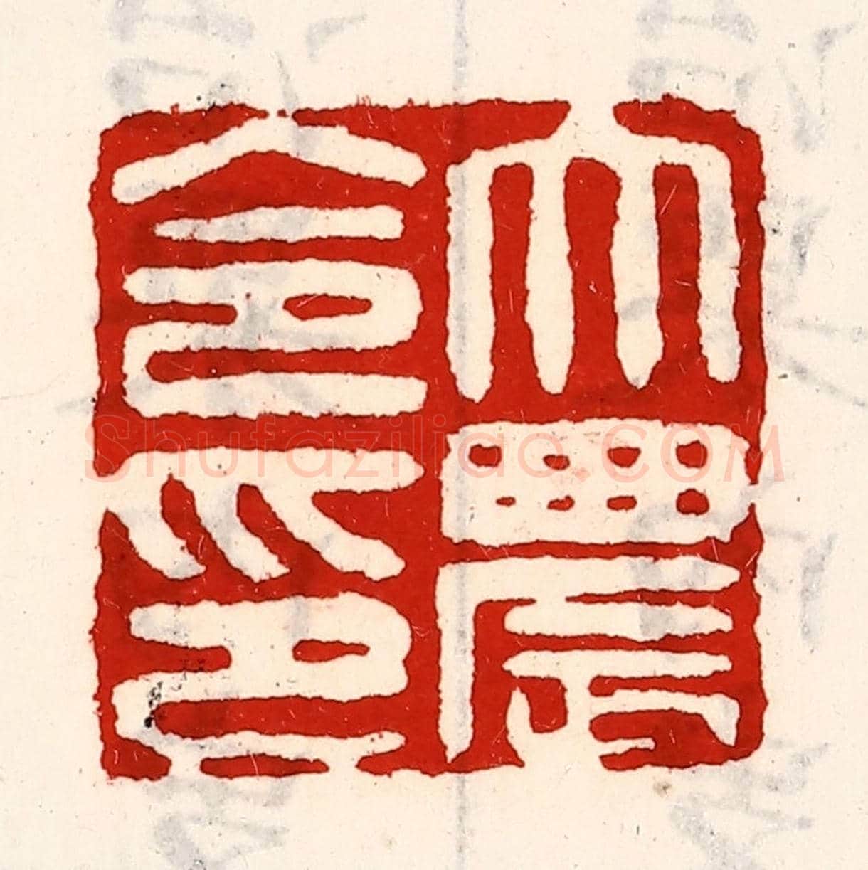 清 徐坚《大農令印》篆刻印章作品