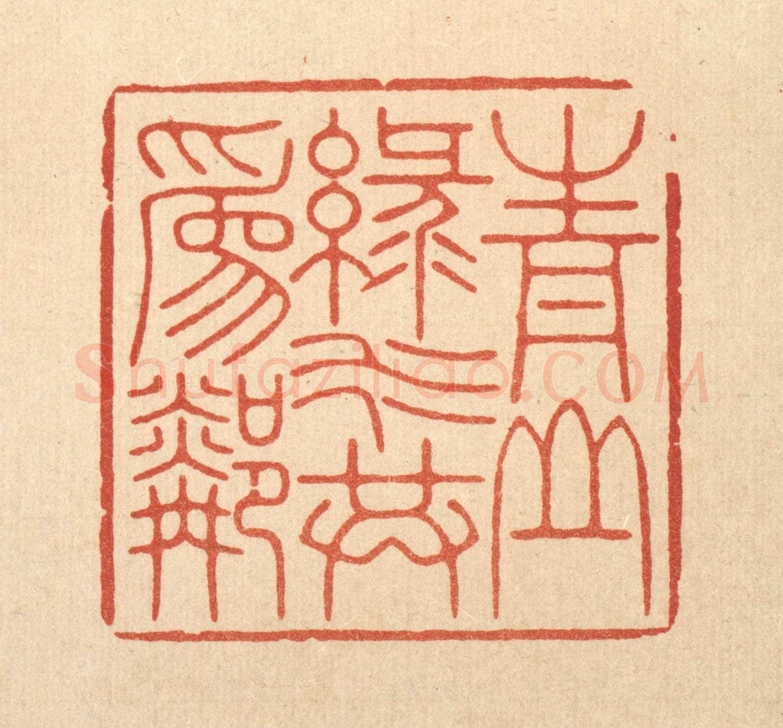 清 林臯《青山綠水共爲鄰》篆刻印章作品