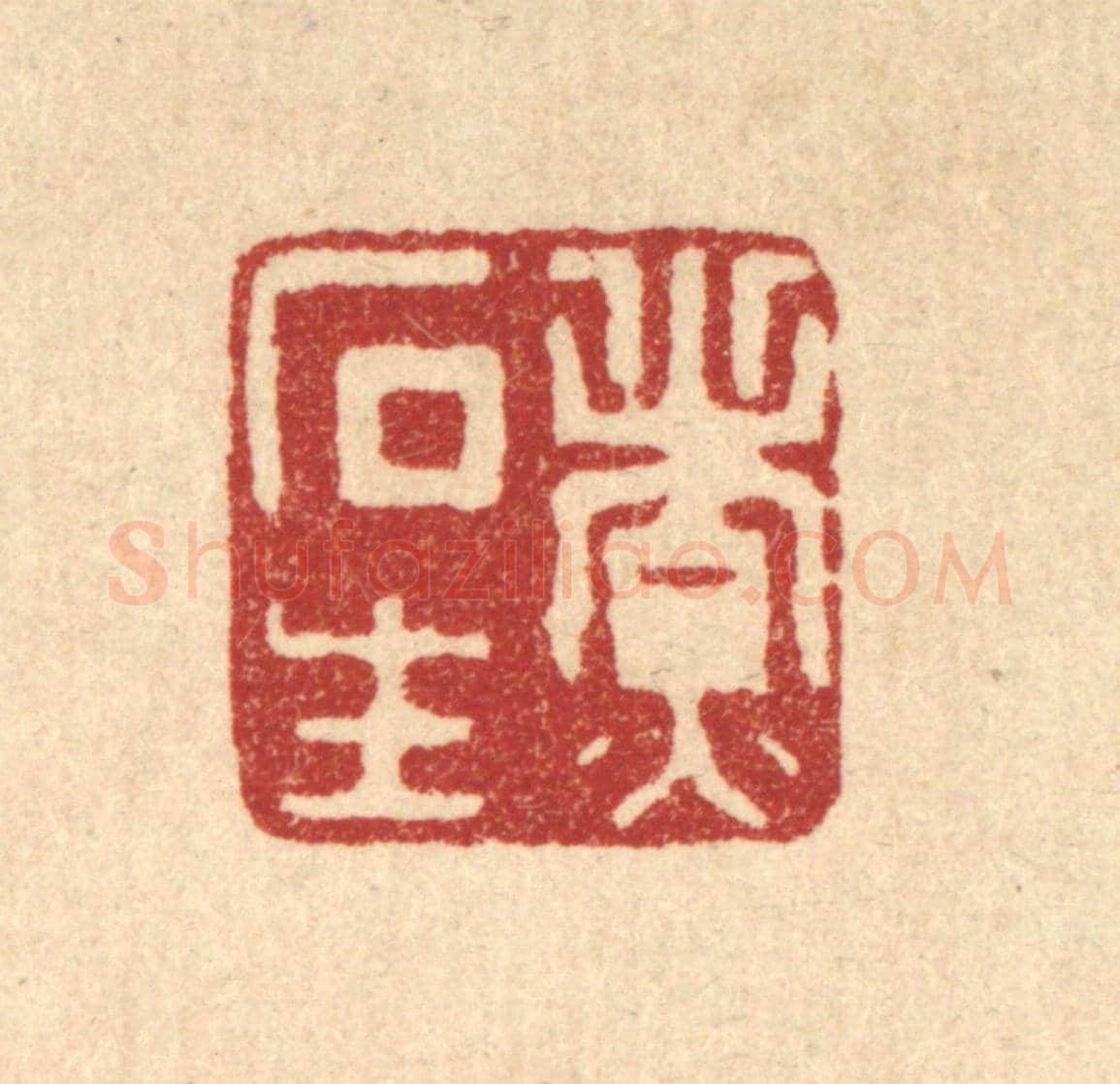 清 胡汝贞《煮石生》篆刻印章作品