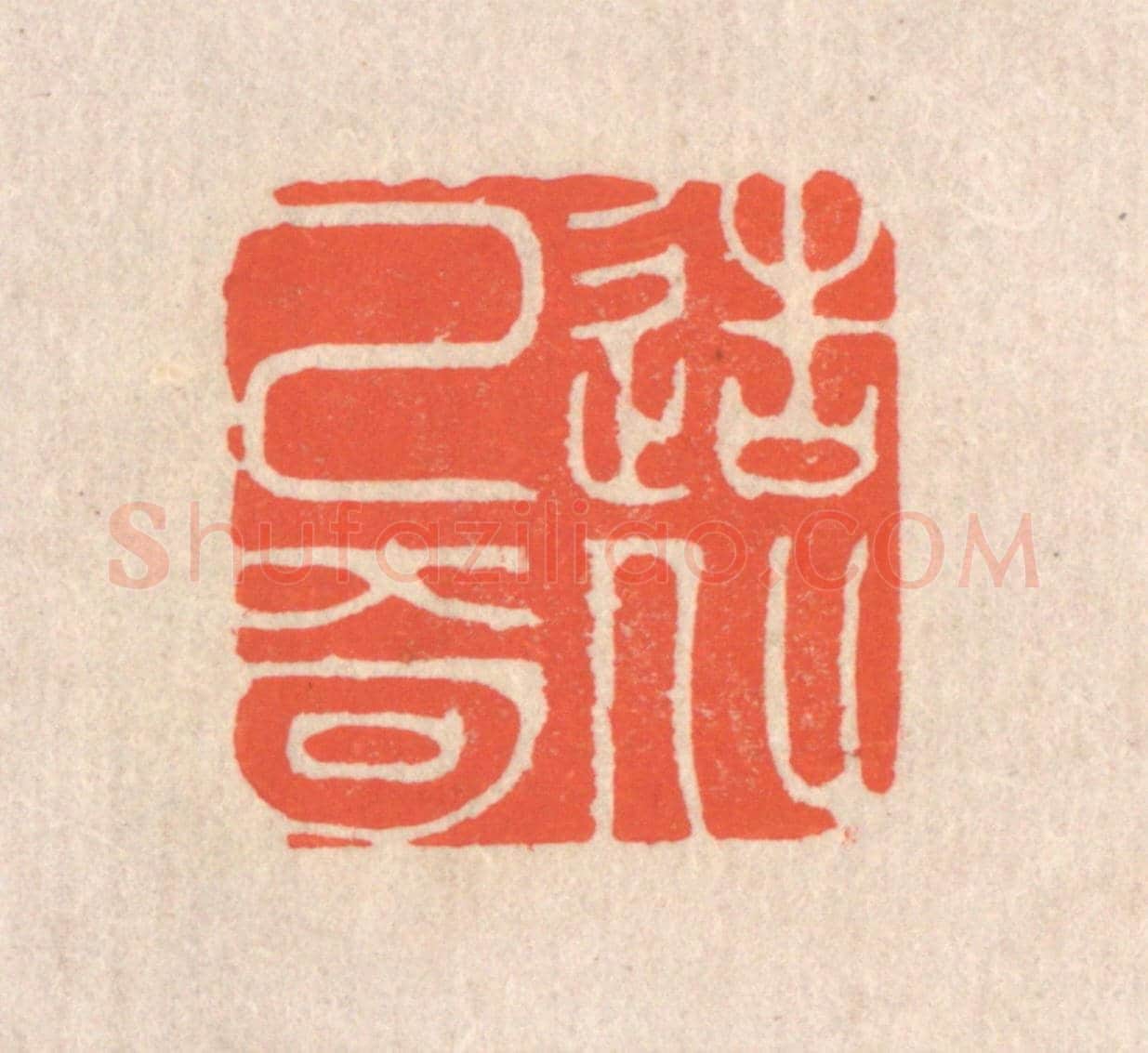 清 翁寿庾《造化已奇》篆刻印章作品