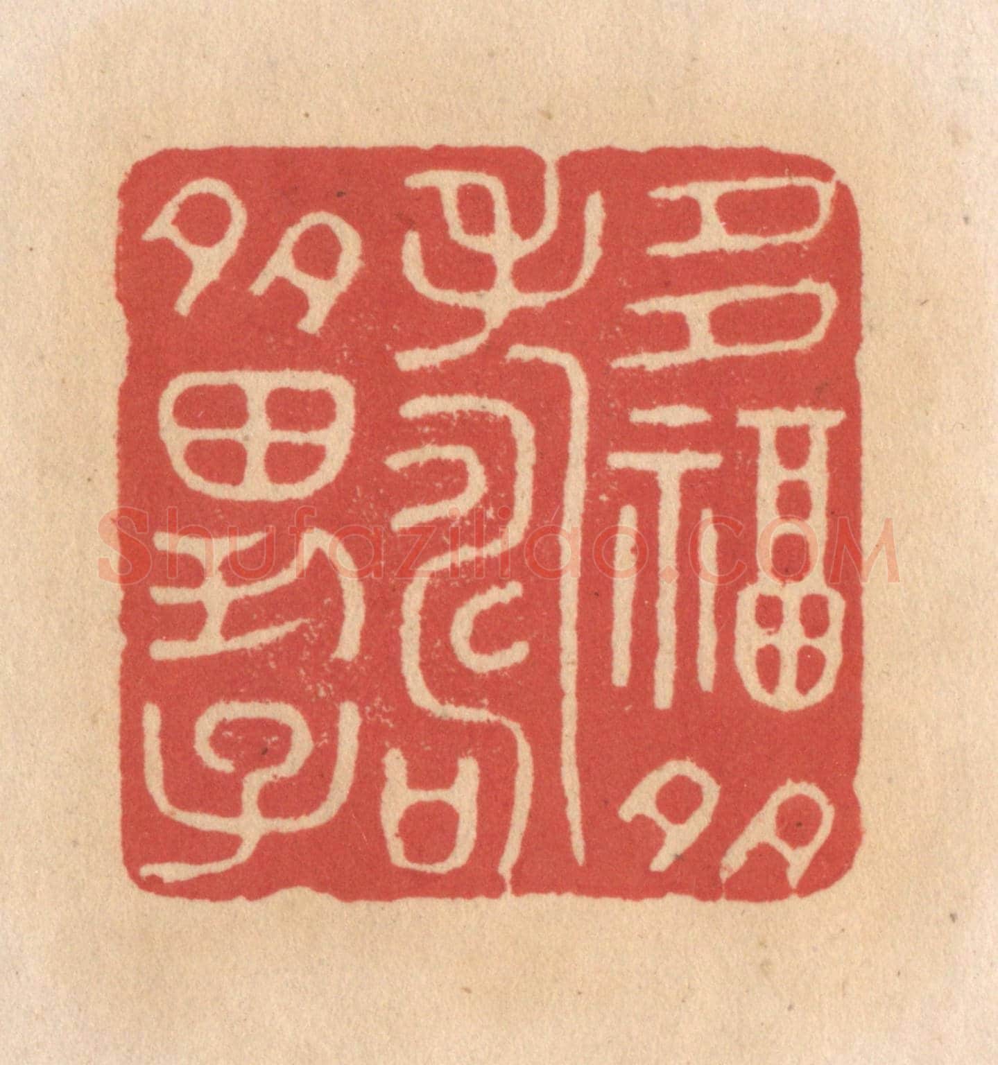 清 施象堃《多福多壽多男子》篆刻印章作品