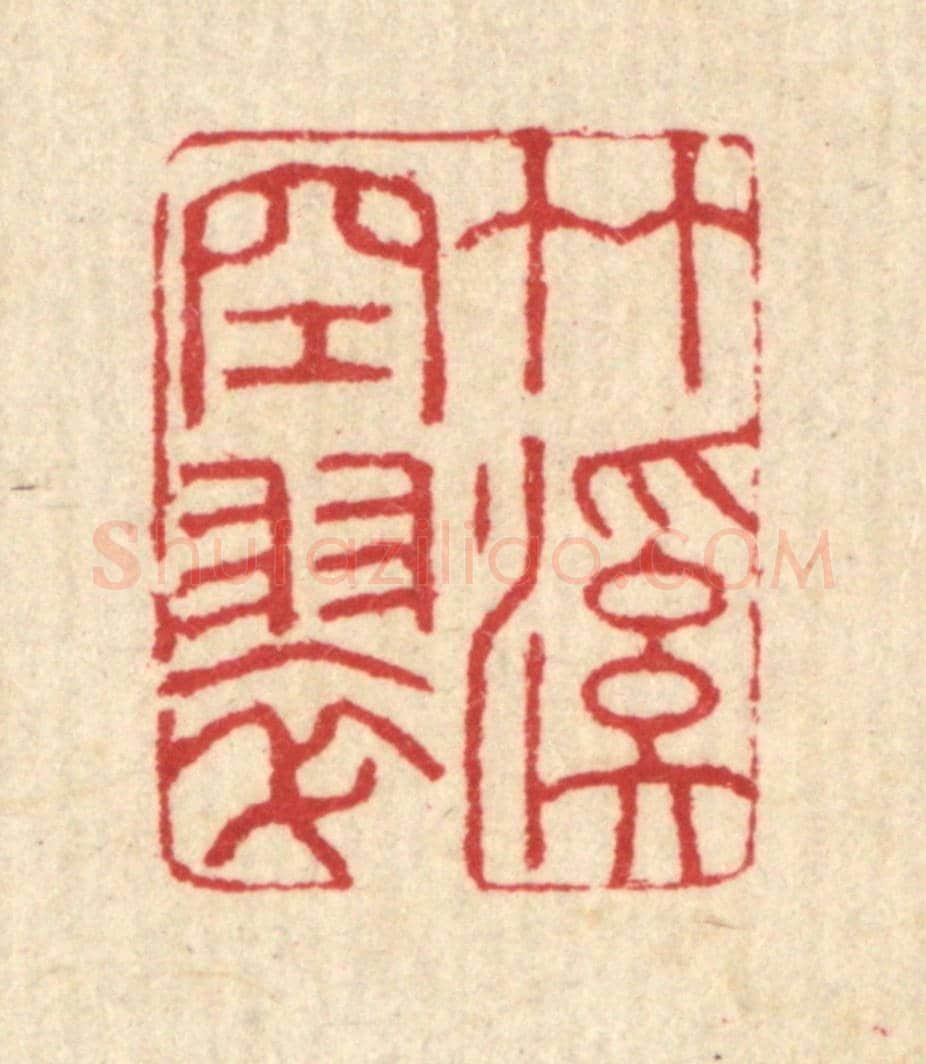 清 汪启淑《竹溪空翠》篆刻印章作品
