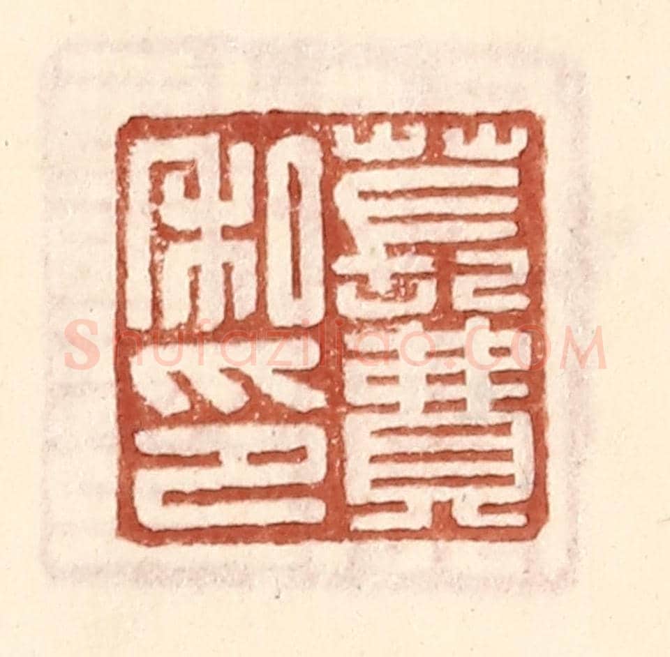 明 王常《萇費私印》篆刻印章作品