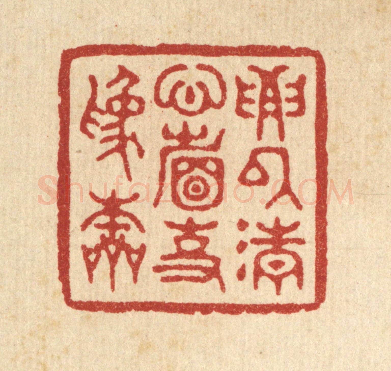 清 汪启淑《要以清心省事爲本》篆刻印章作品