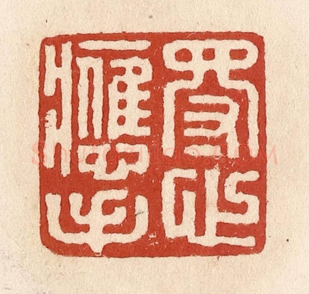 清 施象堃《得心應手》篆刻印章作品