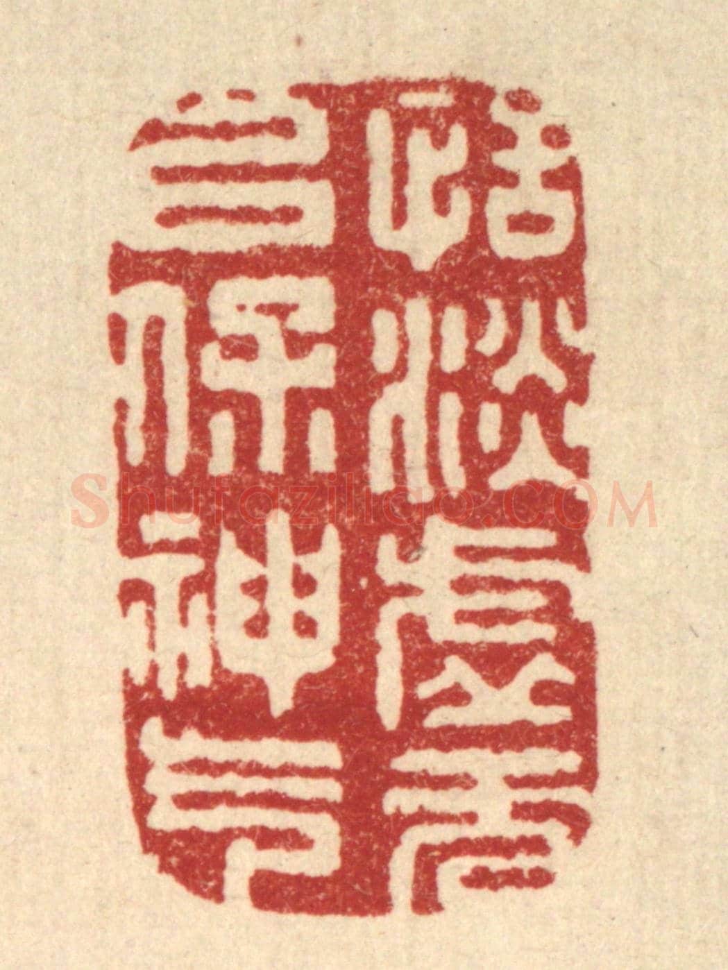 清 吴青雷《恬淡虛無，以保神氣》篆刻印章作品