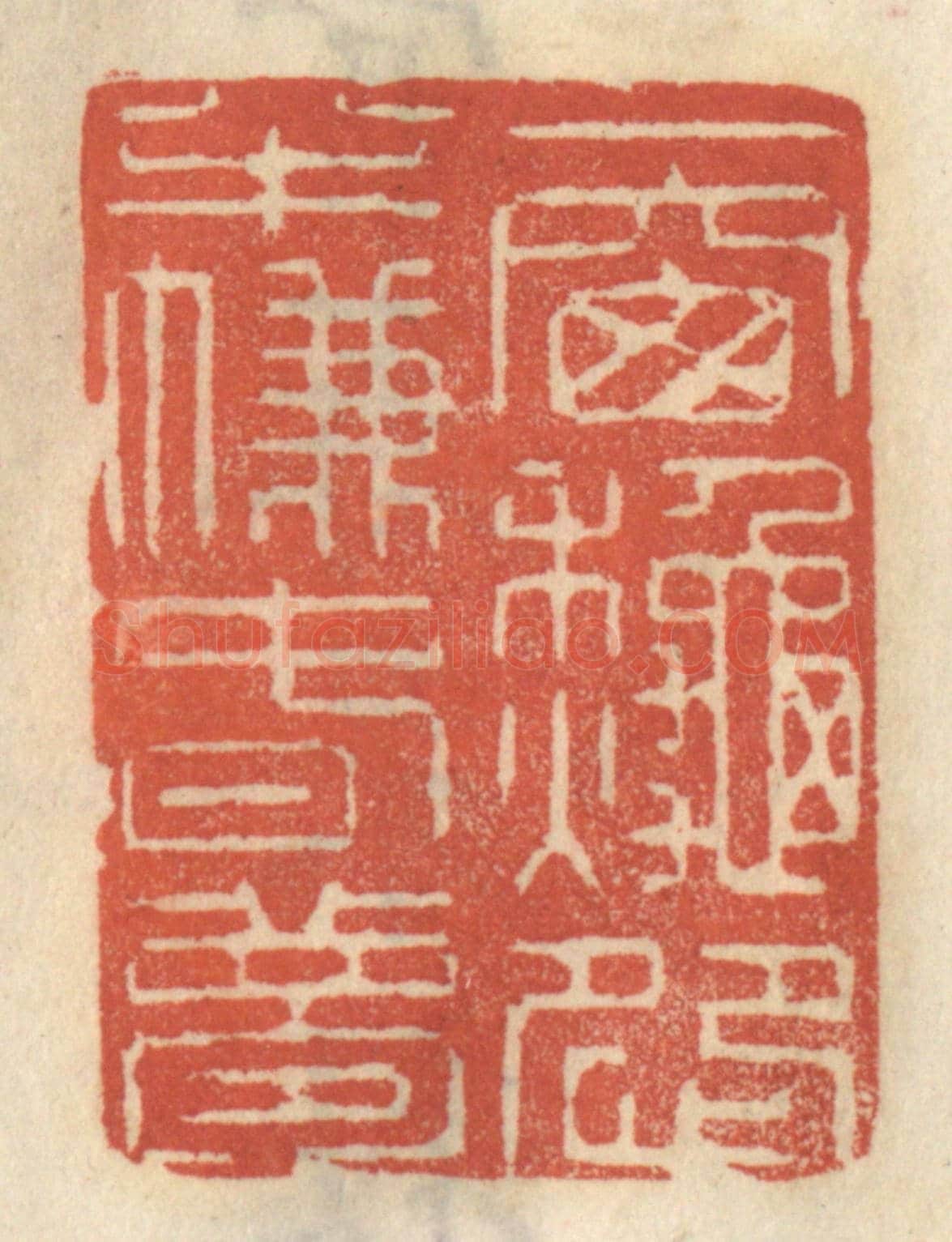 清 王睿章《一窗秋怨,半簾春夢》篆刻印章作品