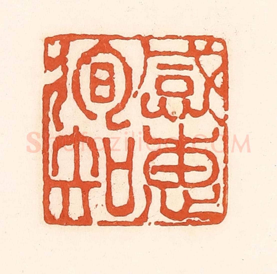 清 孙思敬《感惠徇知》篆刻印章作品