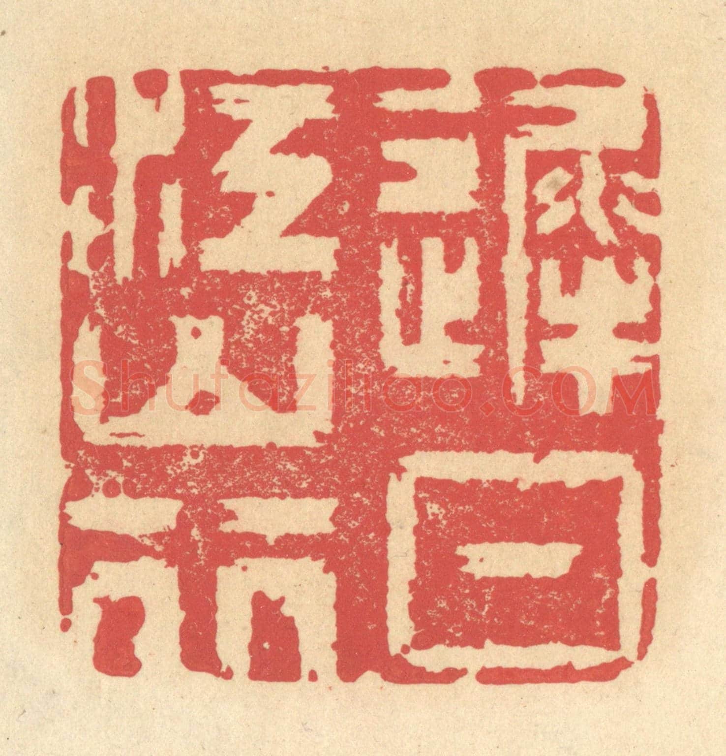 清 释续行《遲日江山行》篆刻印章作品