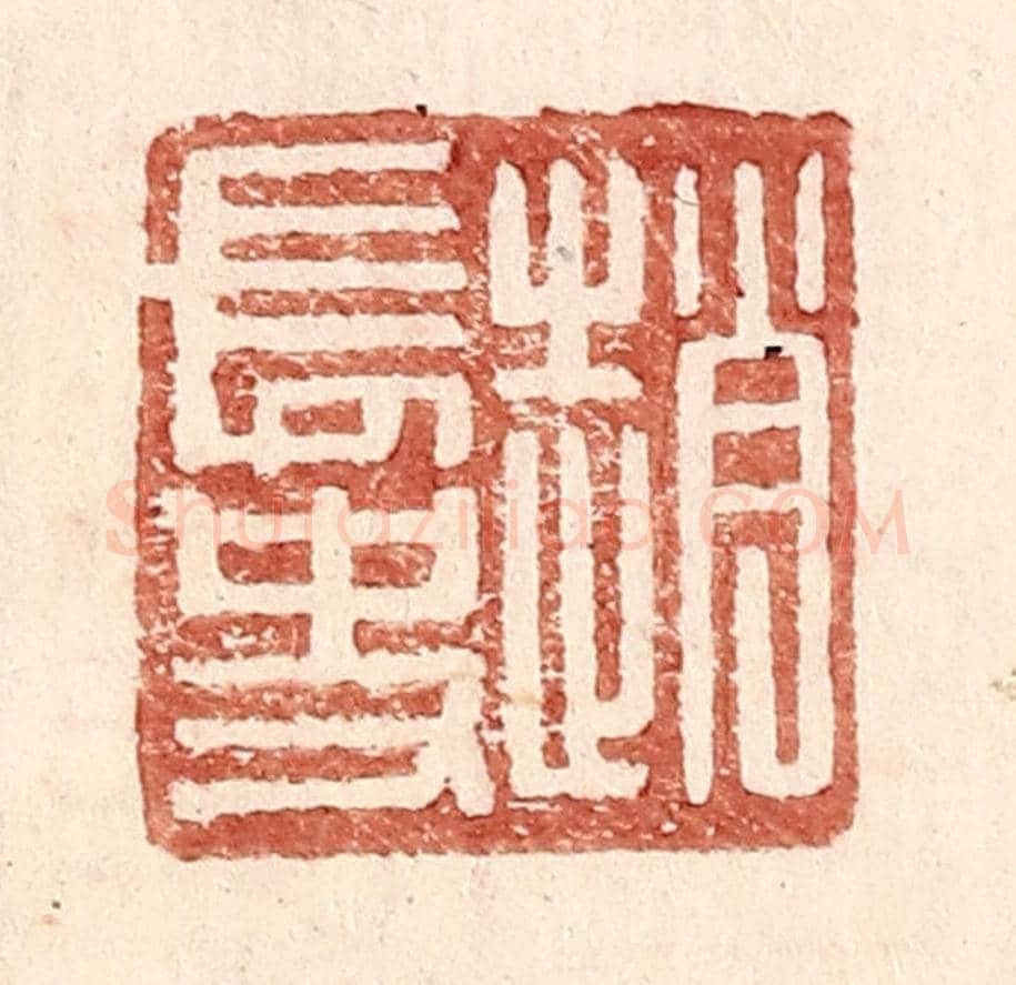 明 王常《趙常史》篆刻印章作品