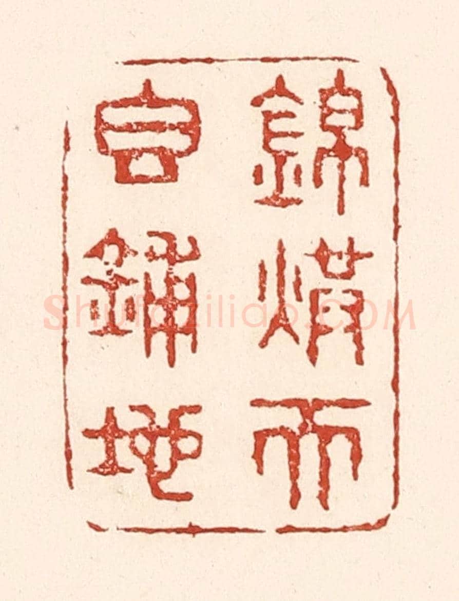 清 陆廷槐《錦烘天香鋪地》篆刻印章作品