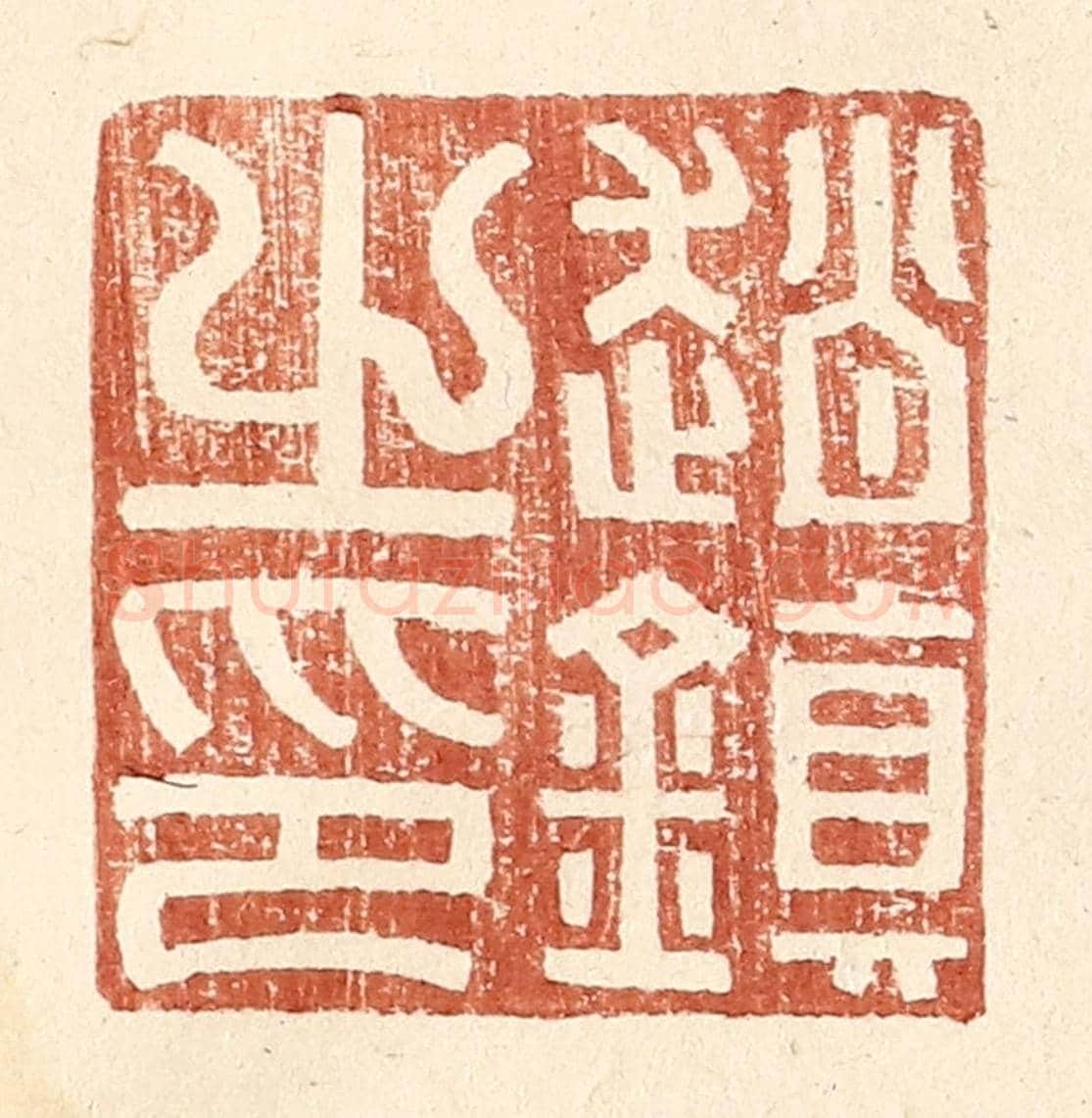 明 王常《趙鎮之印》篆刻印章作品