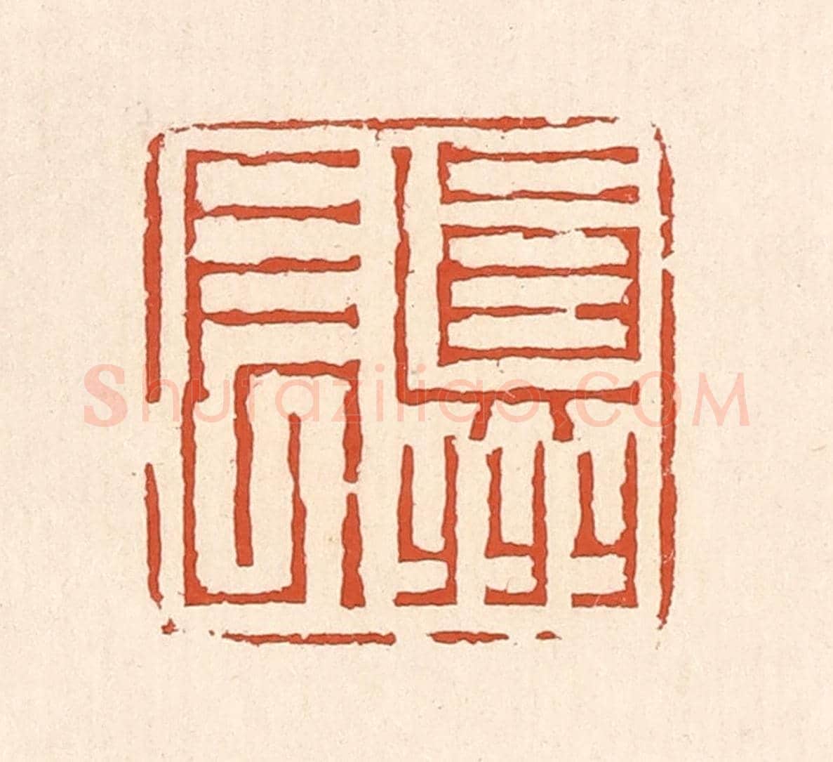清 赵之琛《真州長》篆刻印章作品