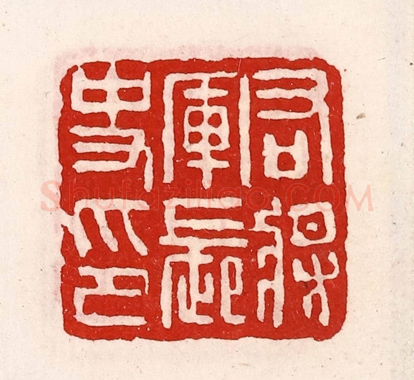 清 徐坚《右將軍長史印》篆刻印章作品