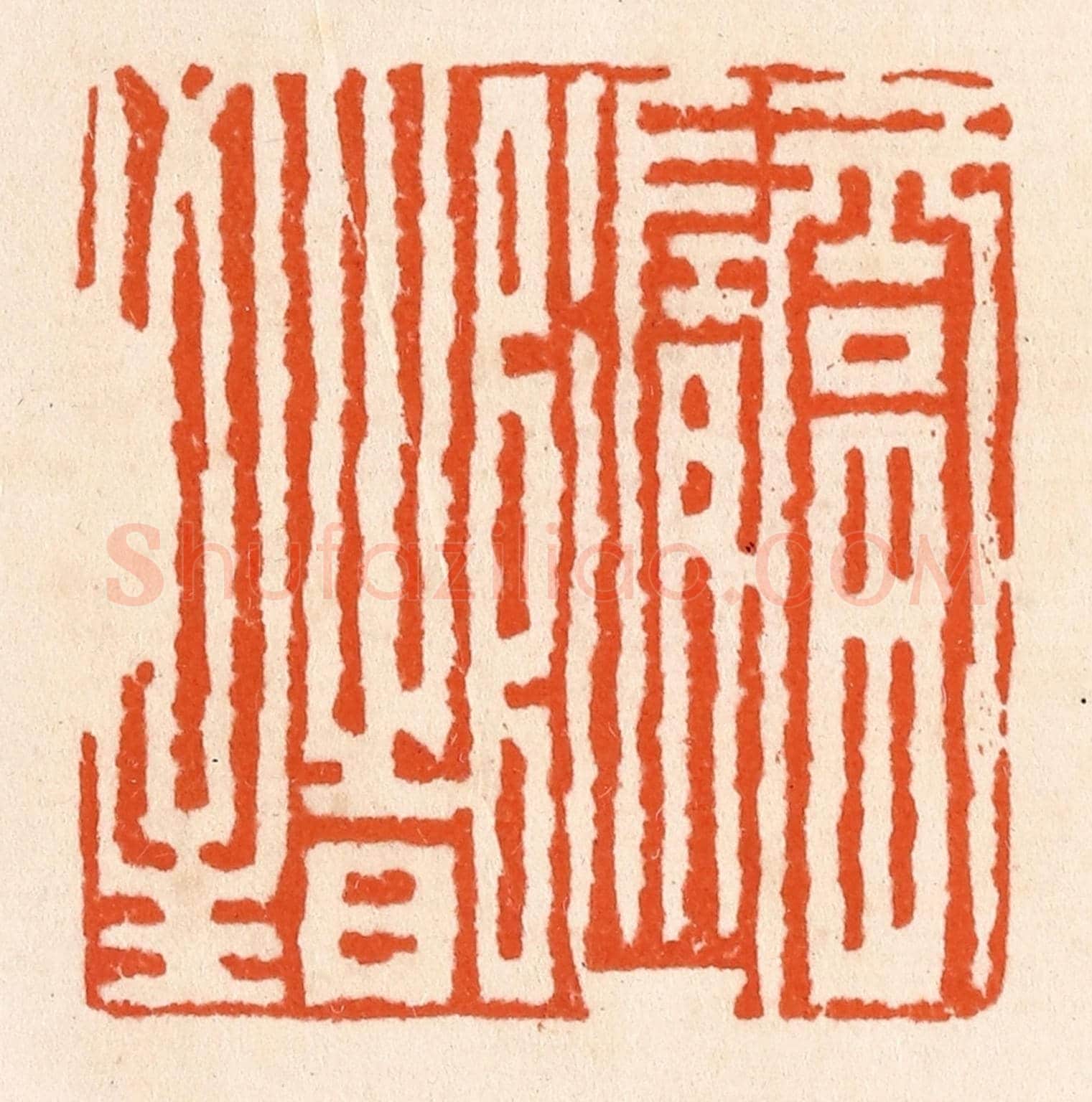 清 滨村立平《福隨時至》篆刻印章作品