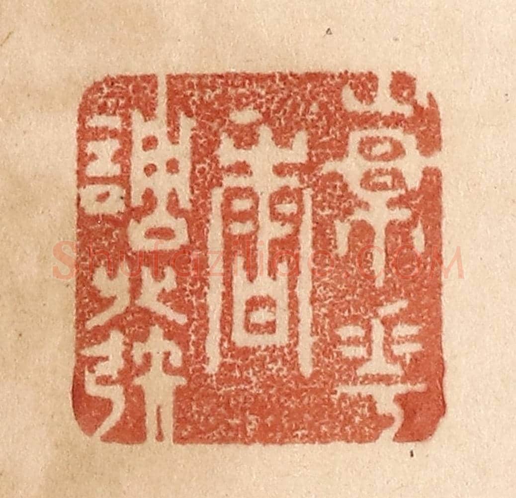 清 贾永《楊花香調發》篆刻印章作品
