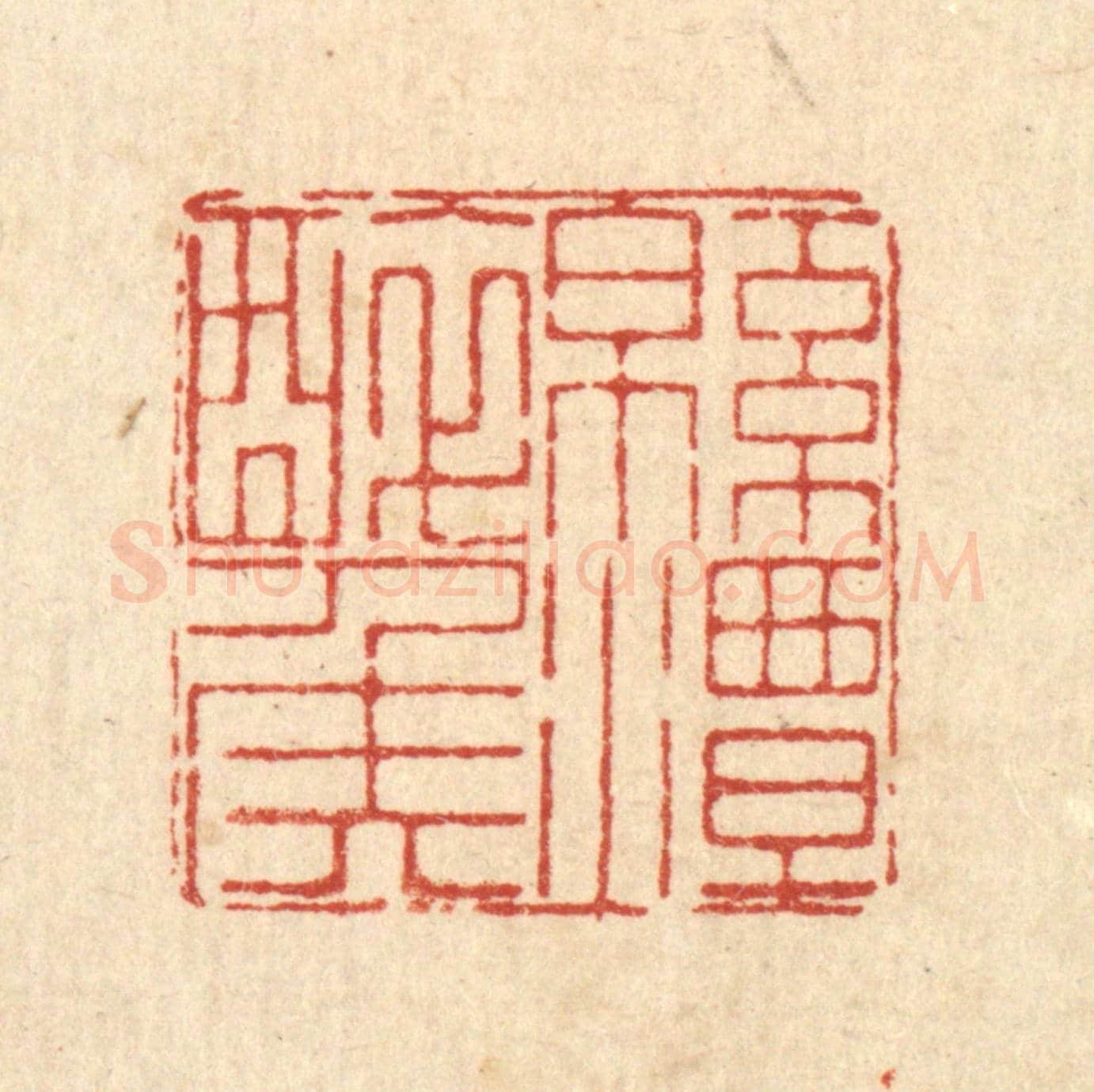 清 徐鼎《綿潭醉侯》篆刻印章作品