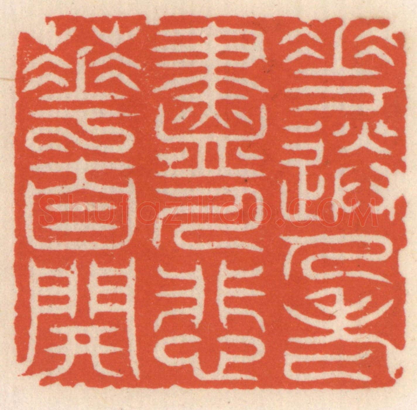 清 顾湘《花送人老盡，人悲䔢自開》篆刻印章作品