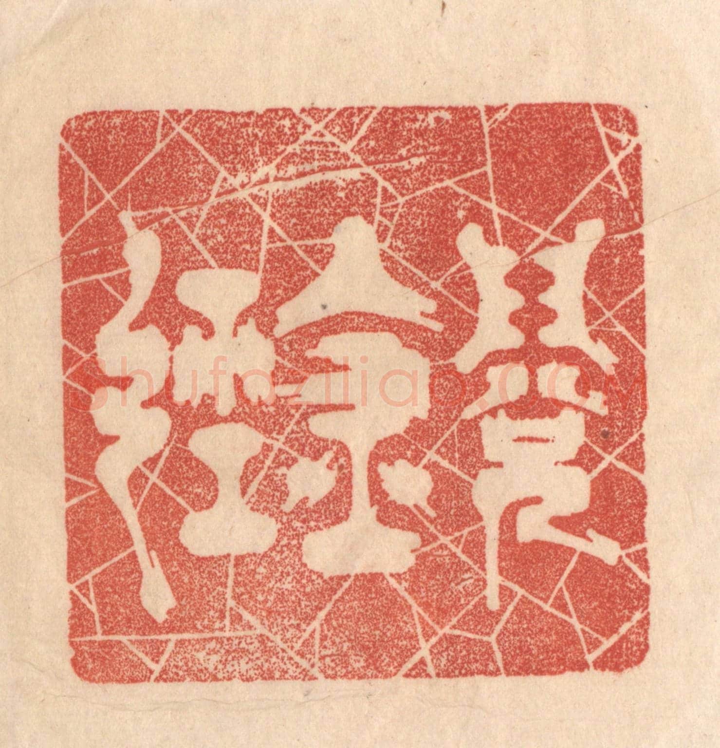 清 梁登庸《閱金經》篆刻印章作品