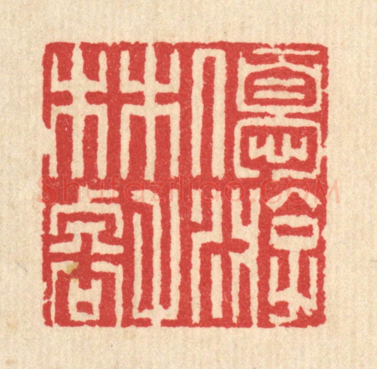 清 汪启淑《優游林壑》篆刻印章作品