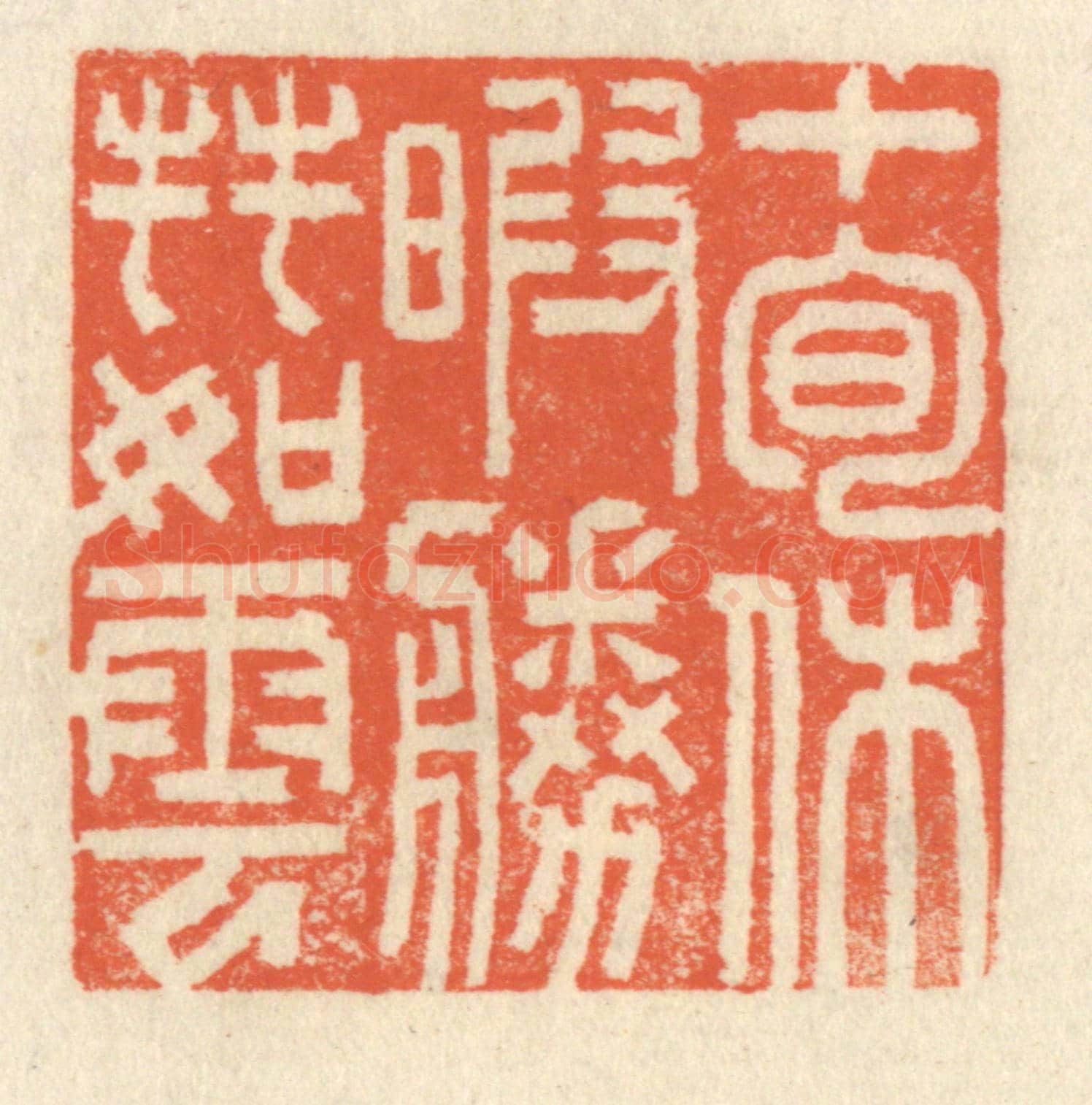 清 祝尧龄《十旬休暇，勝友如雲》篆刻印章作品