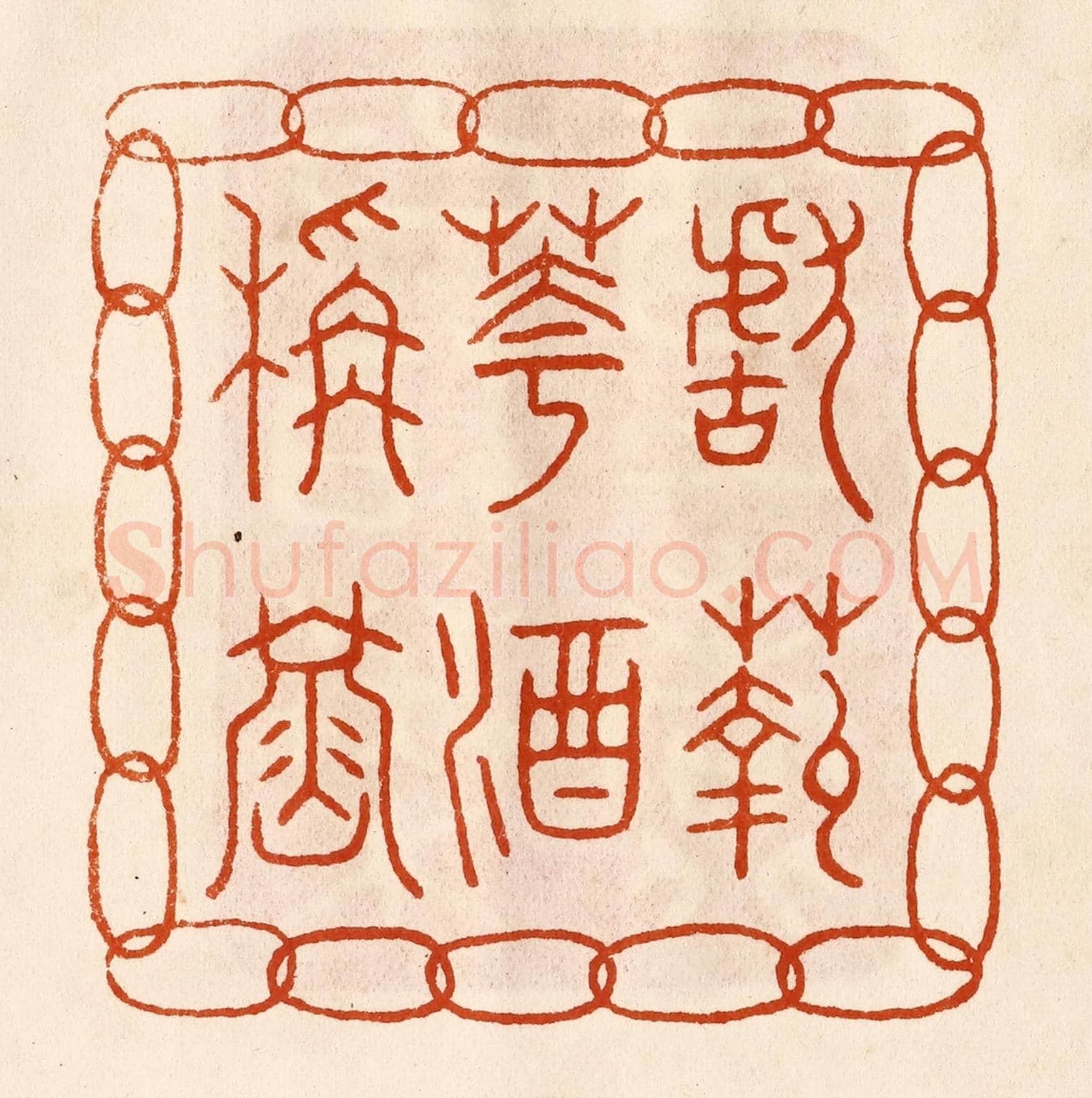 民國 陈氏《獻菊花酒稱壽》篆刻印章作品