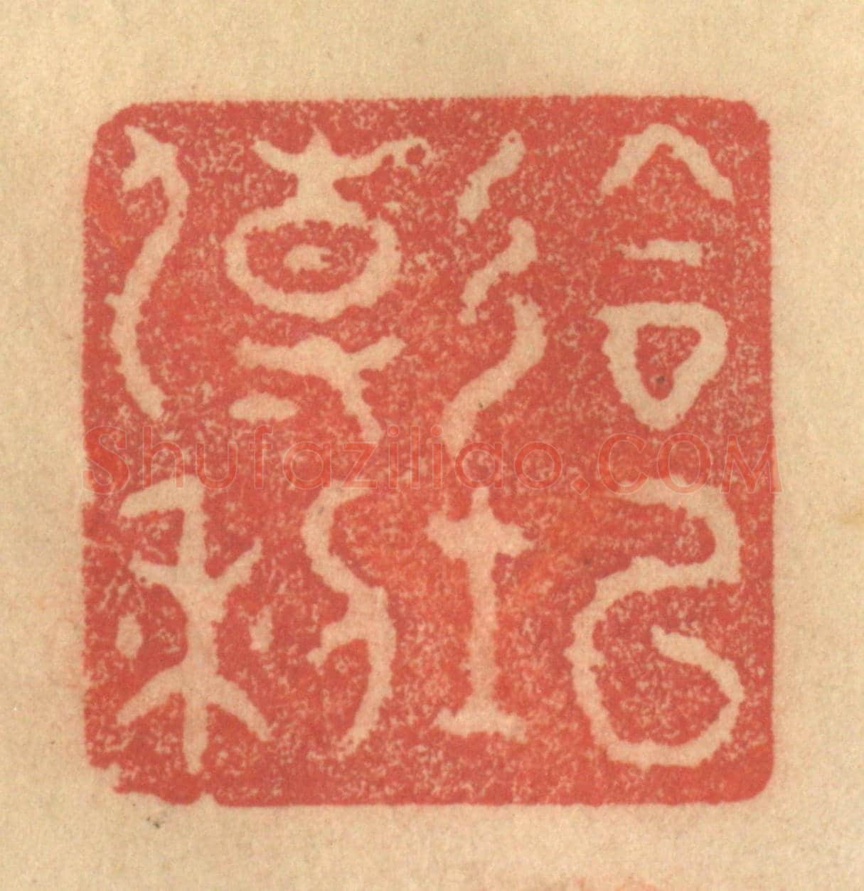 清 金一畴《會○傳利》篆刻印章作品