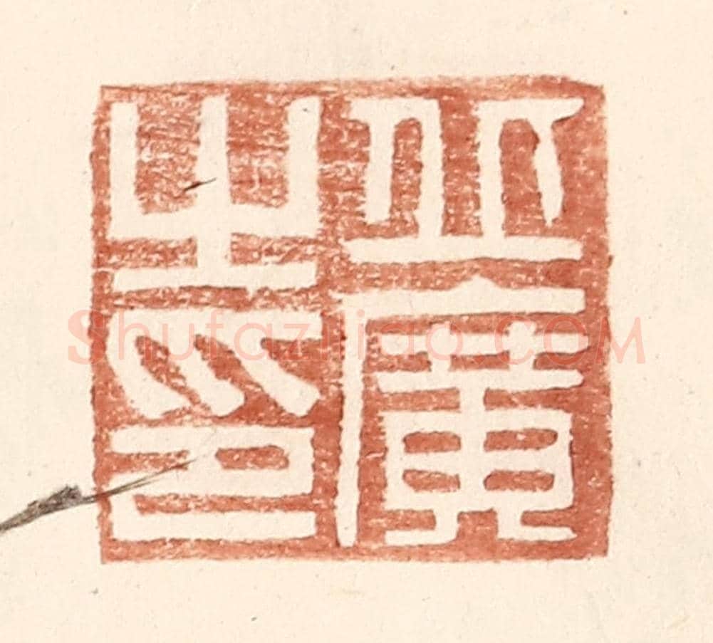 明 王常《丘廣之印》篆刻印章作品