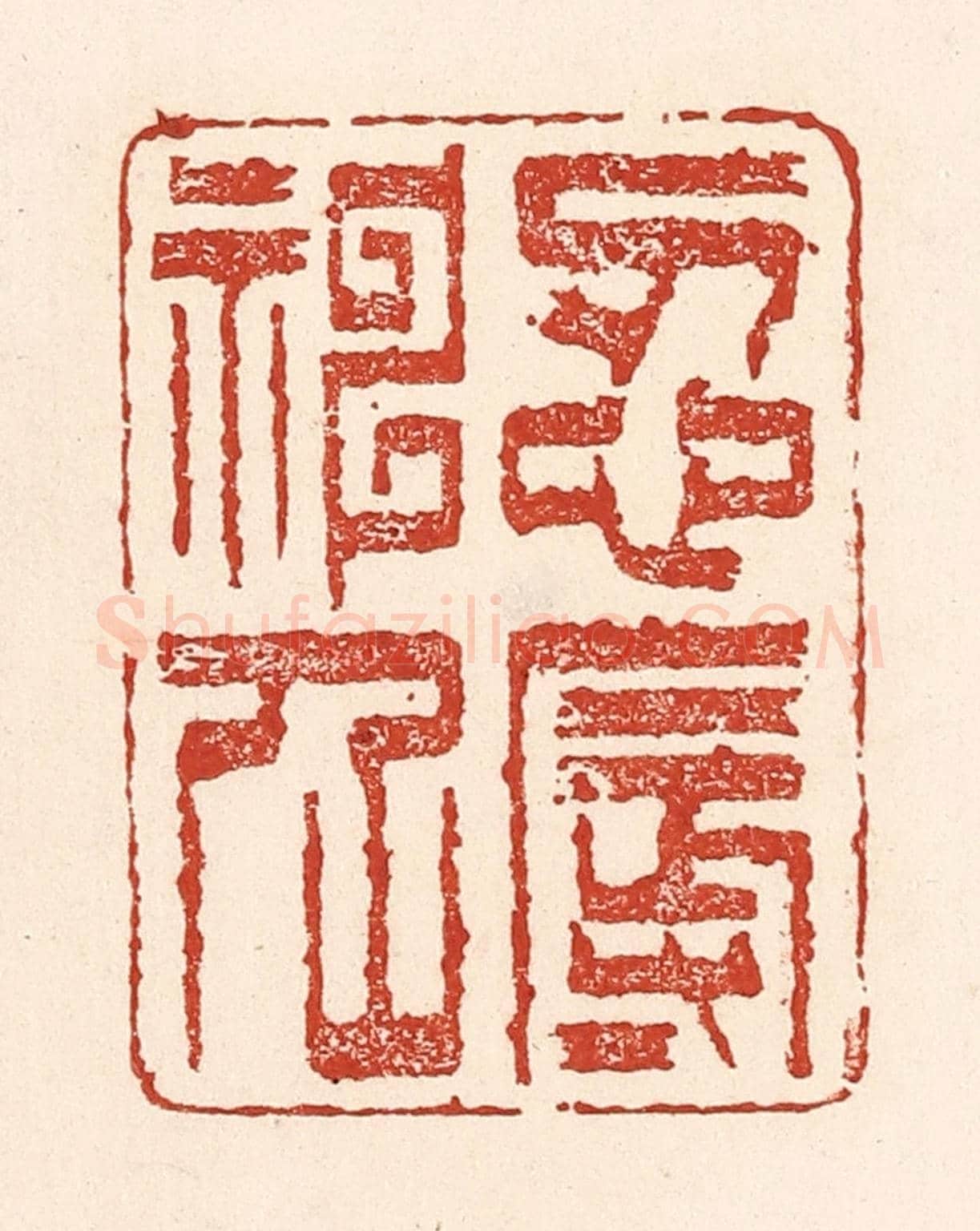 清 陆廷槐《忍辱神仙》篆刻印章作品