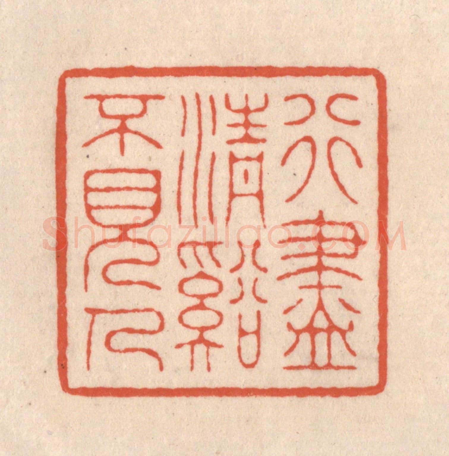 清 顾浩《行盡清谿不見人》篆刻印章作品