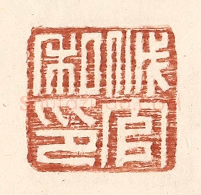 明 王常《戚官私印》篆刻印章作品