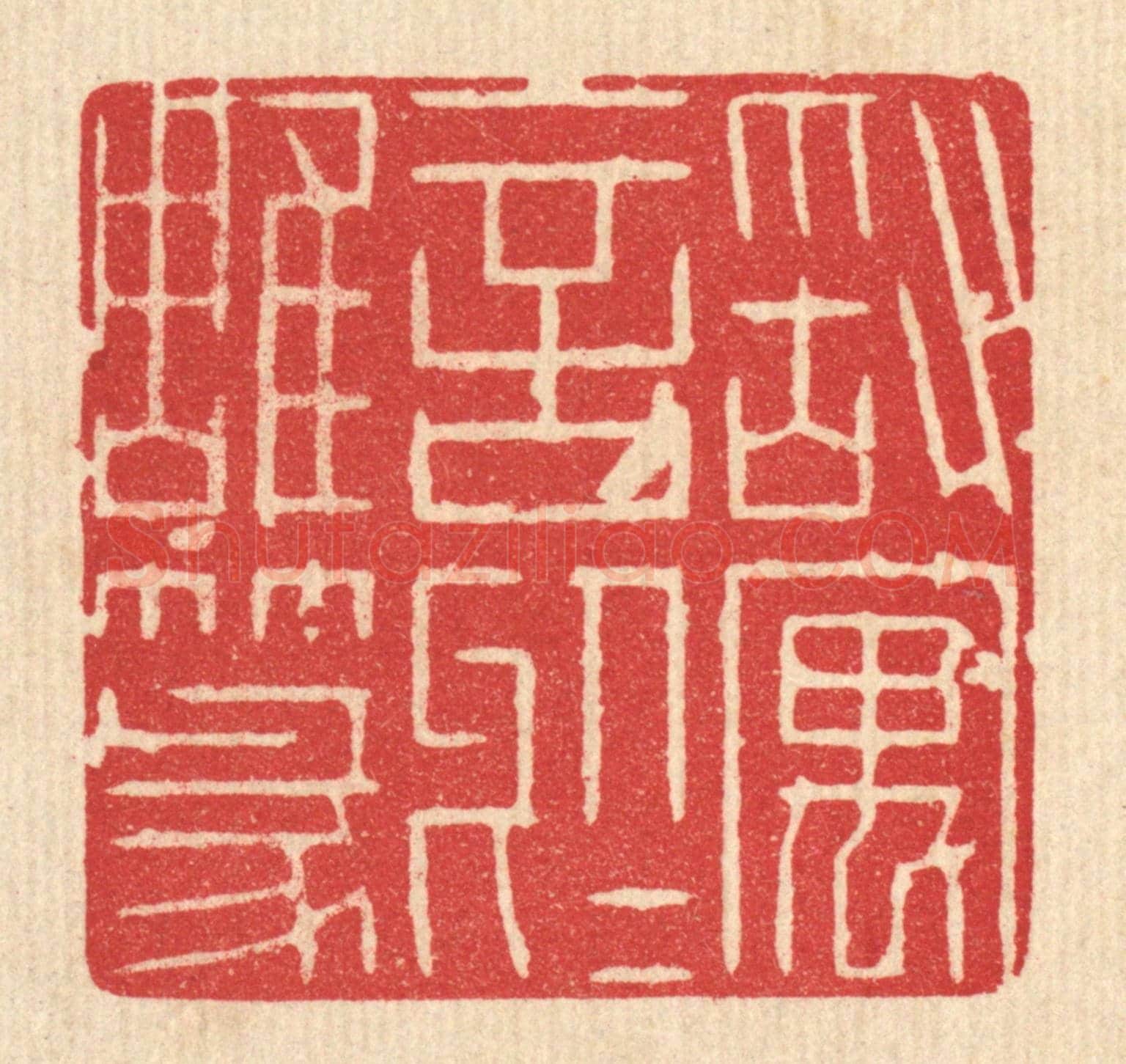 清 施景禹《敢寓言於雕篆》篆刻印章作品