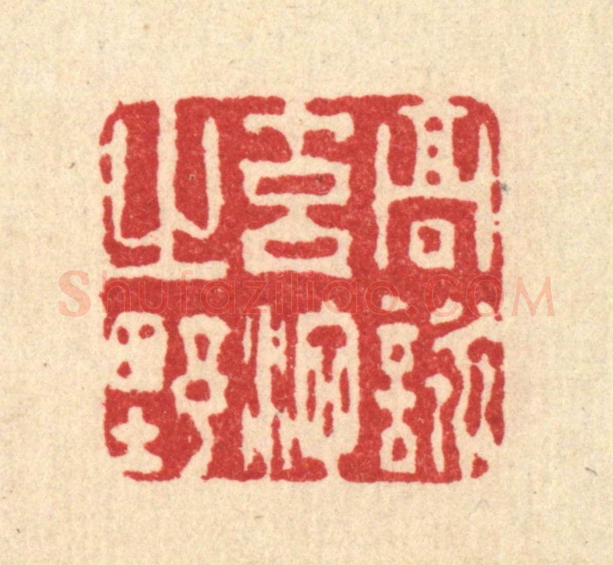 清 杜世柏《高詠元池之野》篆刻印章作品