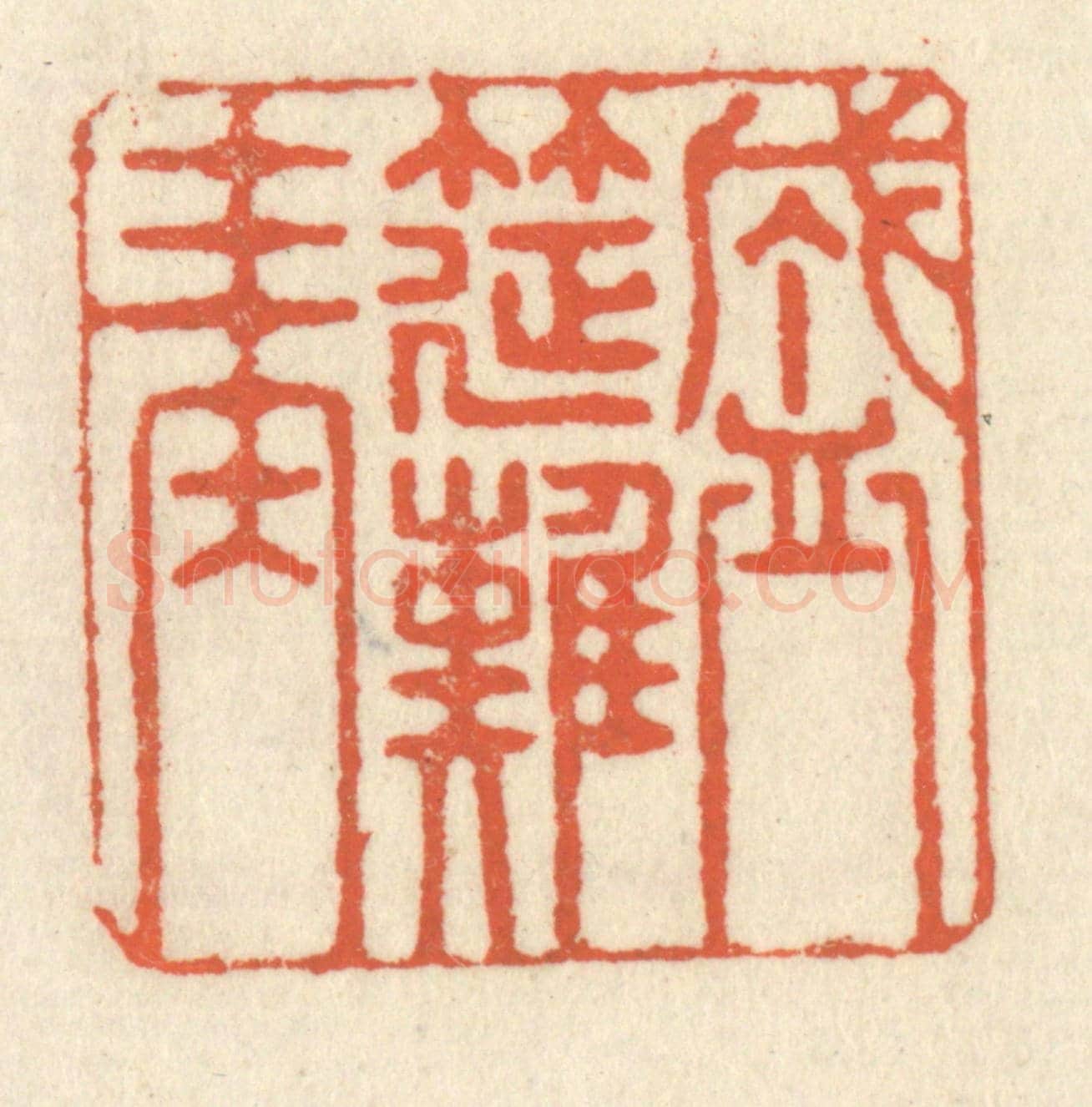清 祝尧龄《盛筵難再》篆刻印章作品
