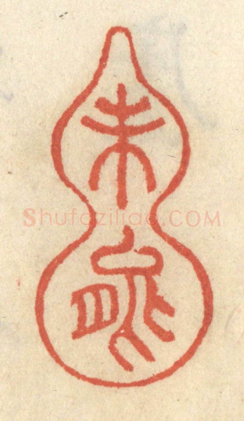 清 王睿章《未能》篆刻印章作品