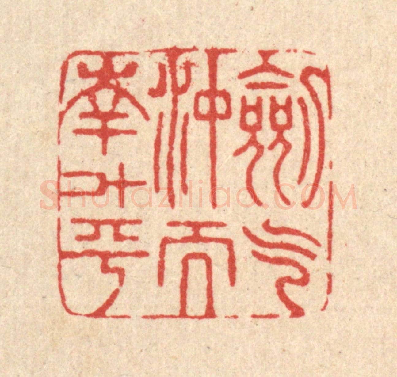 清 戴啓伟《劍氣沖而南斗平》篆刻印章作品