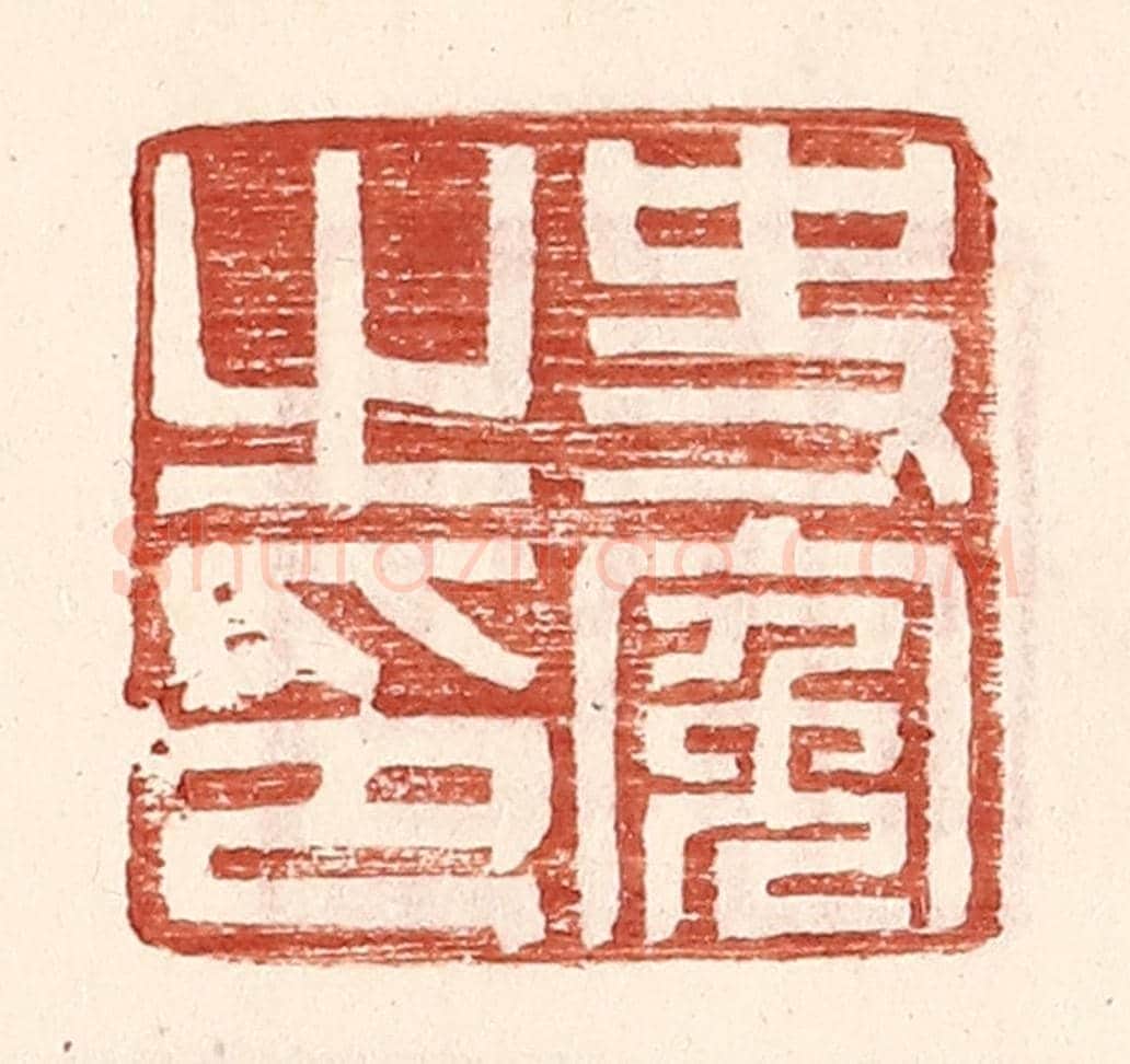 明 王常《史冤之印》篆刻印章作品