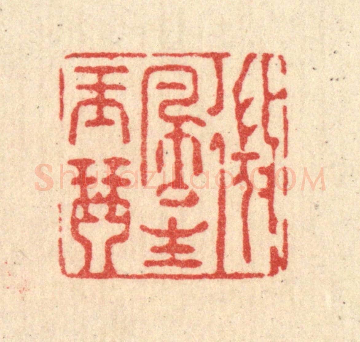 清 强行健《微風生玉琴》篆刻印章作品