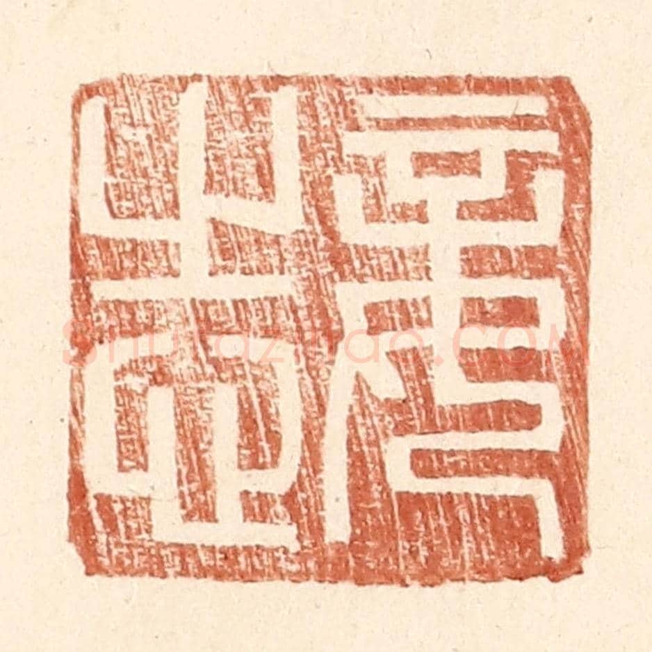 明 王常《妾志》篆刻印章作品