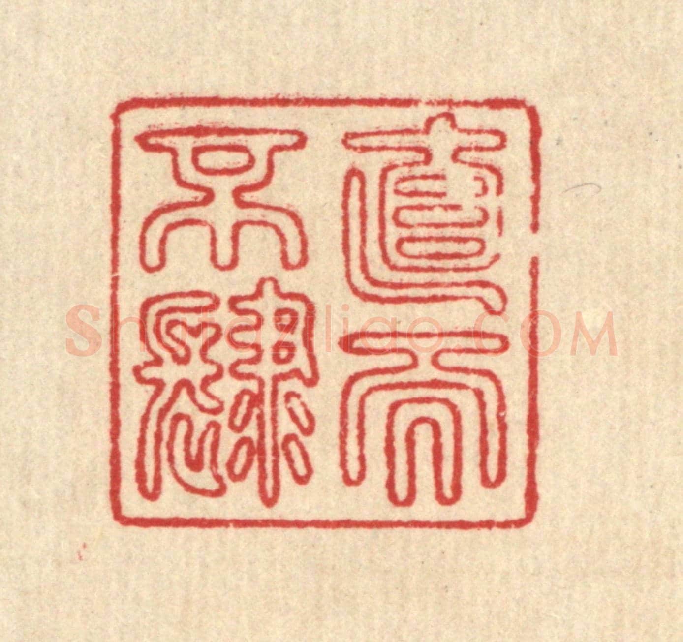 清 汪成《直而不肆》篆刻印章作品