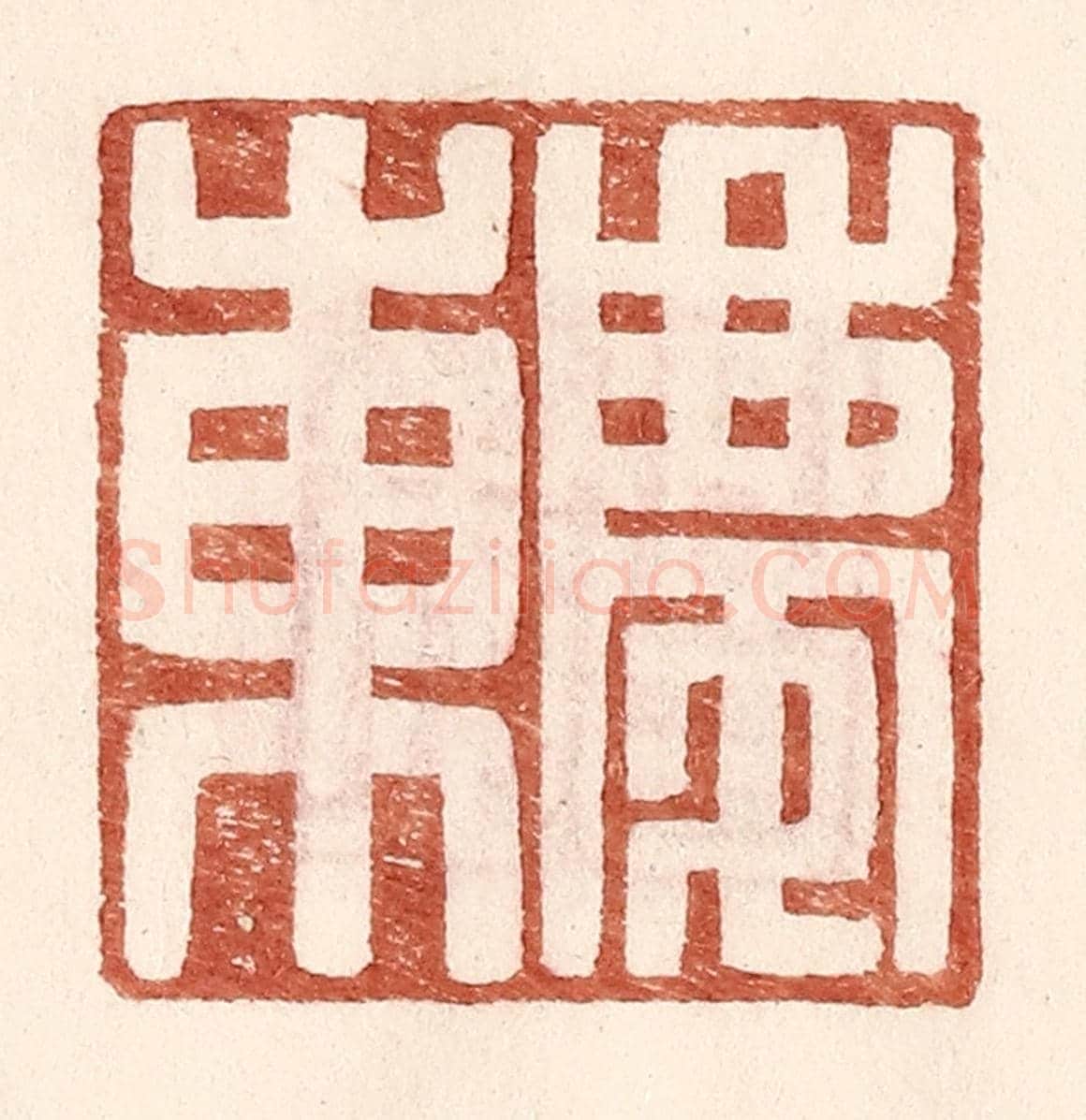 明 王常《慶東》篆刻印章作品