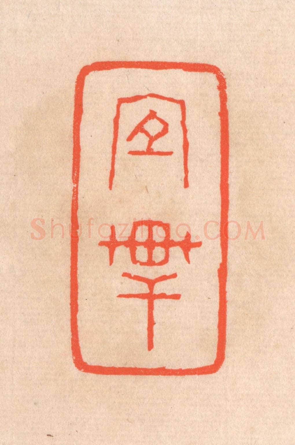 清 滨村立平《宜軒》篆刻印章作品